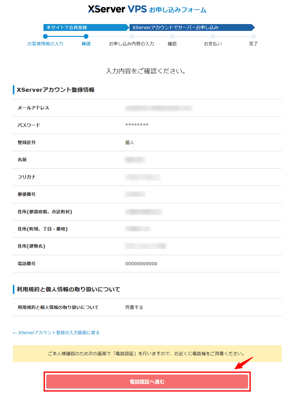 画像:「XServerアカウント」登録内容の確認