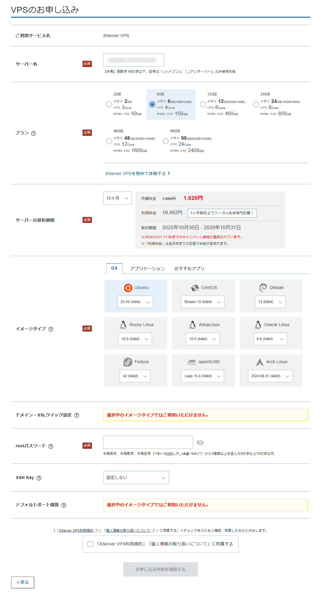 画像:「VPSのお申し込み」画面(入力前)