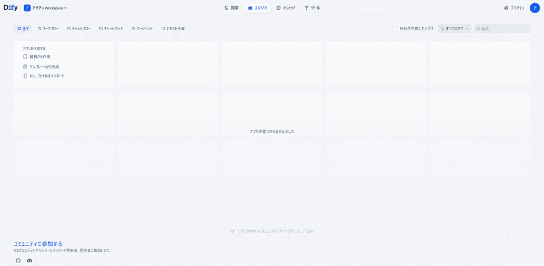 画像:Difyのダッシュボード