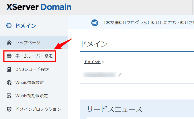 画像:「ネームサーバー設定」をクリックする