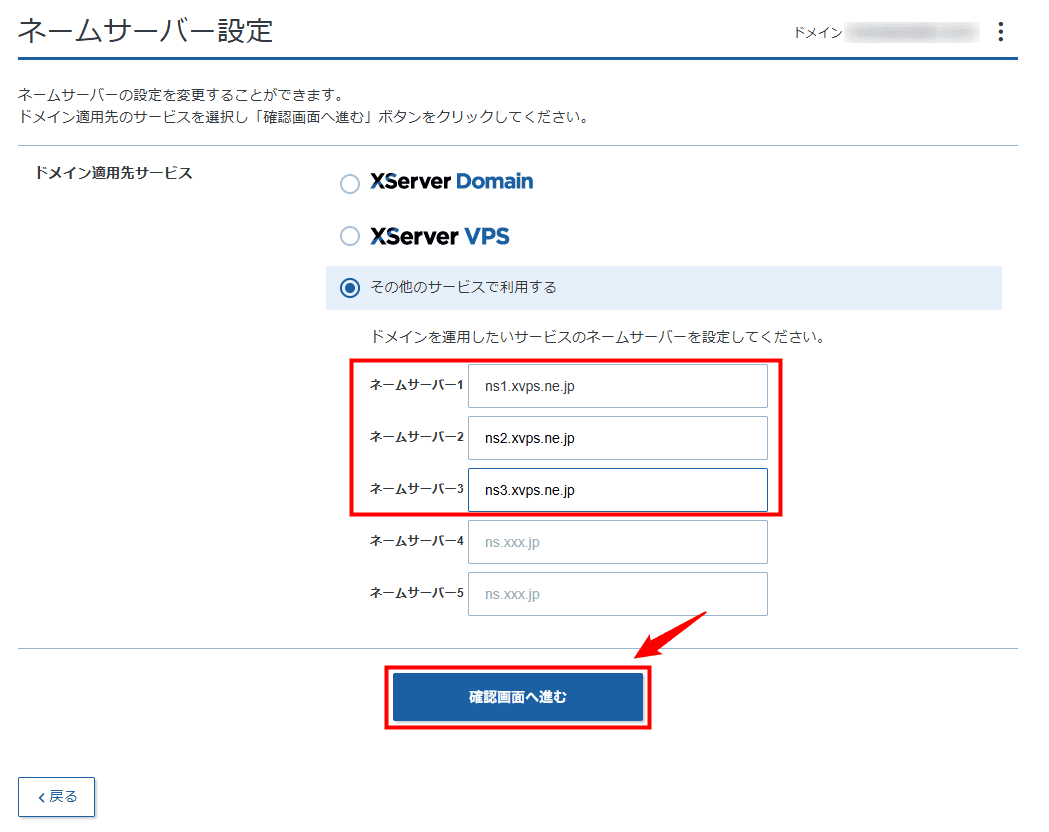 画像:ネームサーバーを入力する