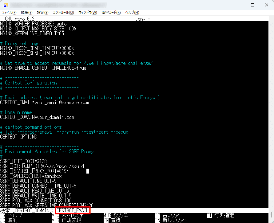 画像:設定項目を検索する(CERTBOT_EMAIL)