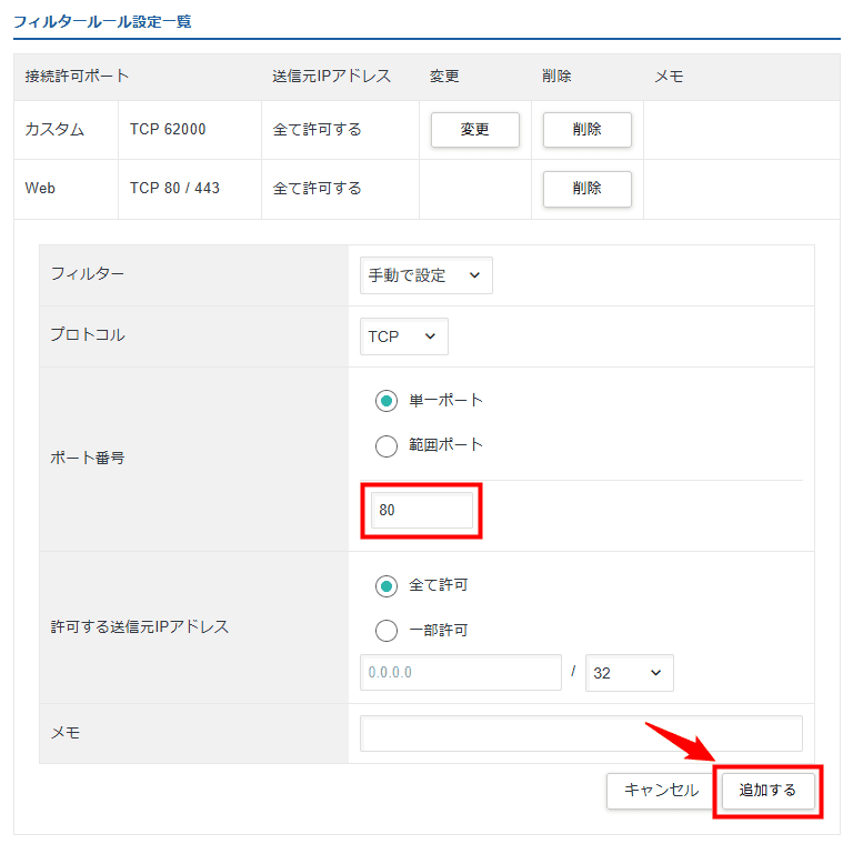 画像:「80番」のポートを追加する