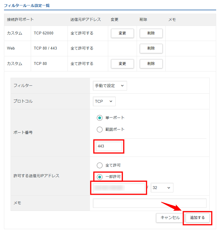 画像:443番ポートへの通信を許可するIPアドレスを指定する
