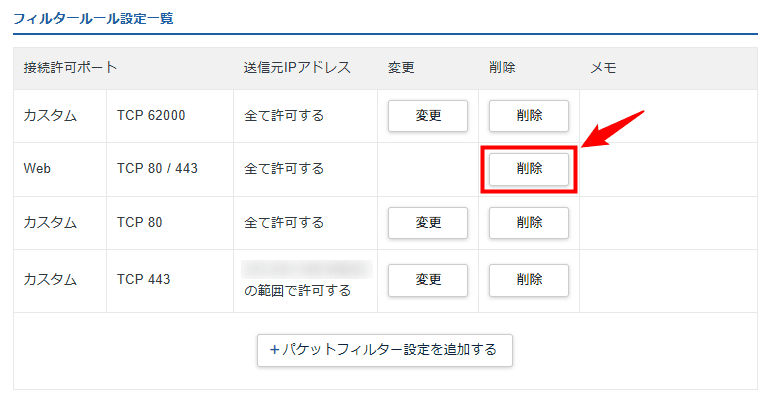 画像:既存のWebポートを削除する