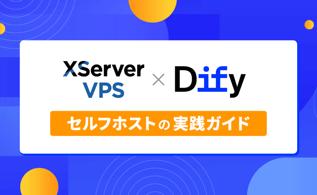XServer VPSでDifyをセルフホストする実践ガイド - XServer VPS運用ガイド