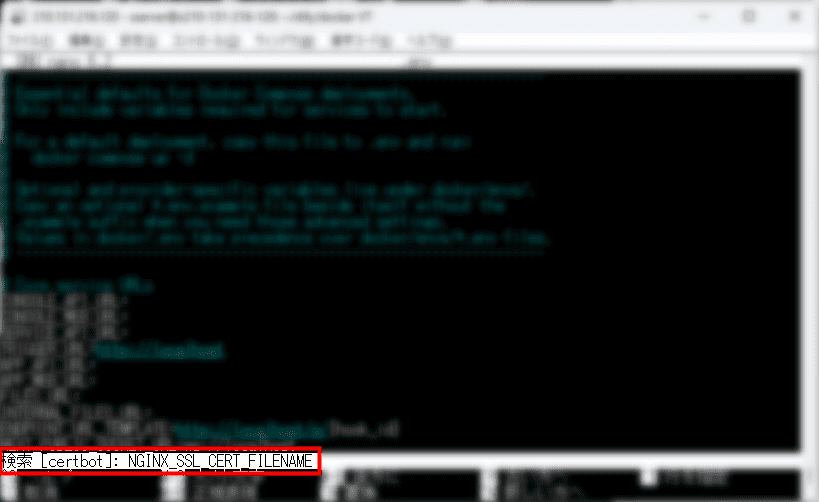 画像：設定項目を検索する（NGINX_SSL_CERT_FILENAME）