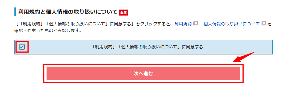 画像：「利用規約」「個人情報の取り扱いについて」にチェックを入れる
