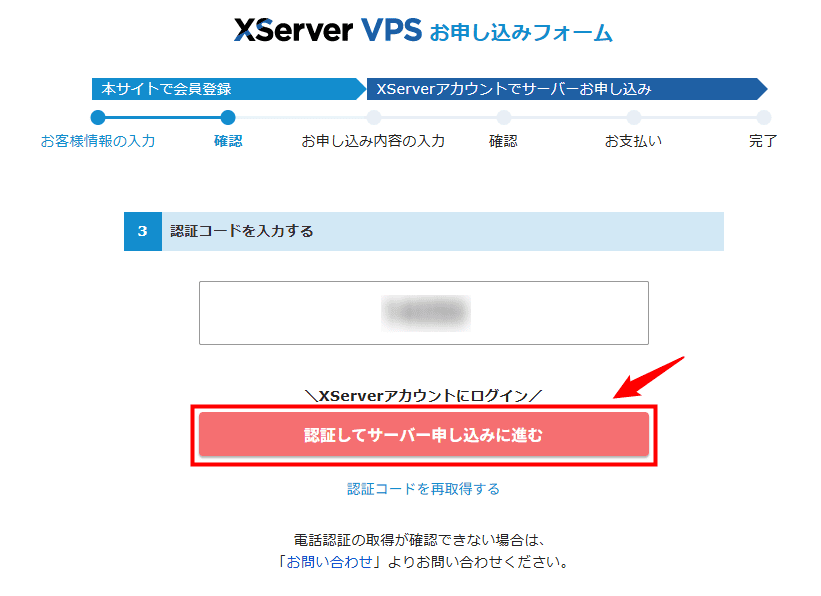 画像：「認証してサーバー申し込みに進む」をクリック