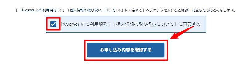 画像：「お申し込み内容を確認する」をクリック