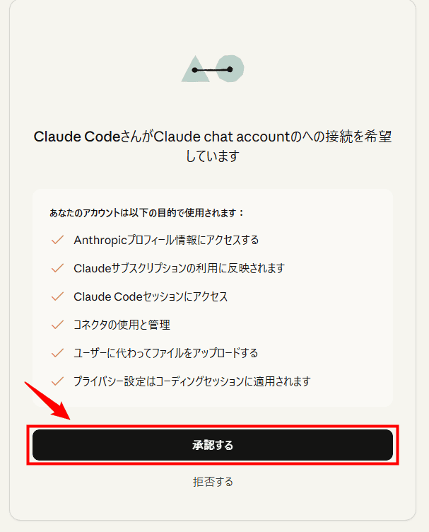 画像：「承認する」をクリックする