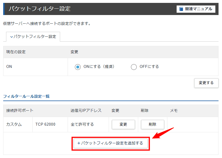 画像：「パケットフィルター設定を追加する」をクリックする