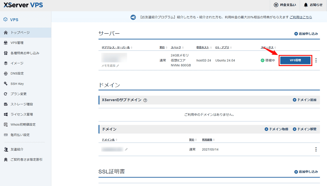 画像：「VPS管理」をクリックする