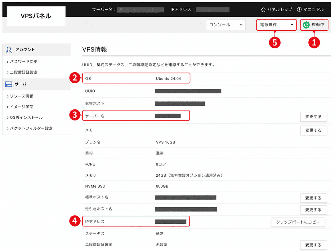 画像：VPSパネルで確認する情報