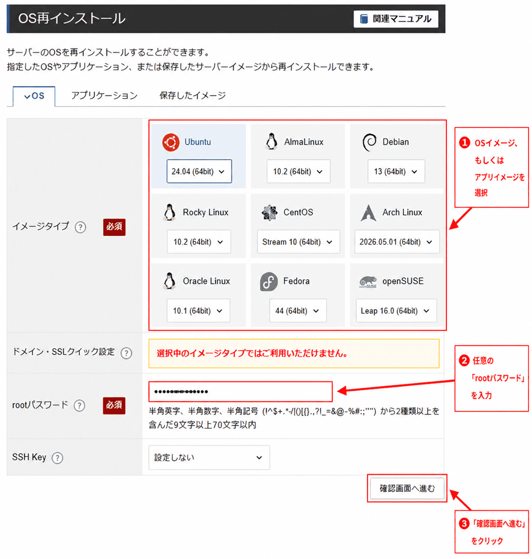 画像：「OSイメージ／アプリイメージを選択」＞「任意のrootパスワードを入力」＞「確認画面へ進む」をクリックする